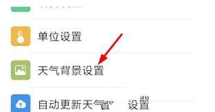 墨迹天气如何设置背景动画(1)