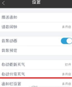 墨迹天气通知栏怎么设置(1)