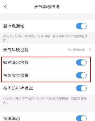 墨迹怎么设置天气提醒(4)