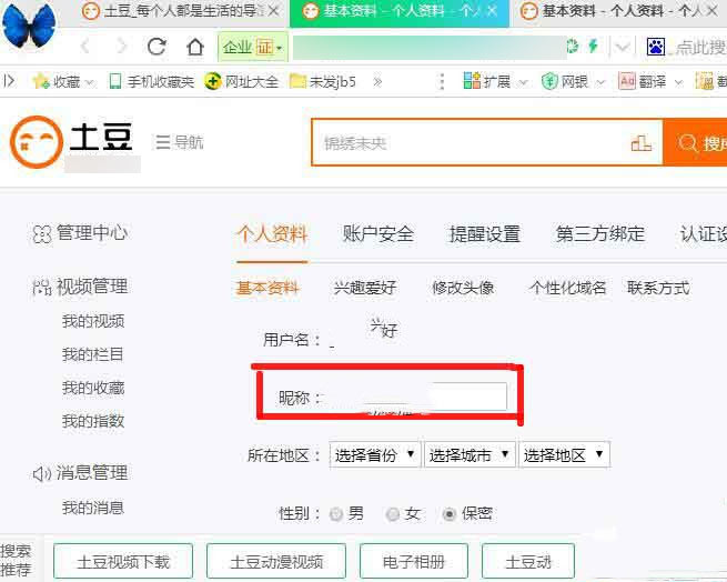土豆视频怎么修改昵称(2)