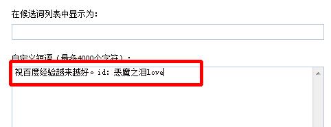 百度输入法如何自定义短语(6)