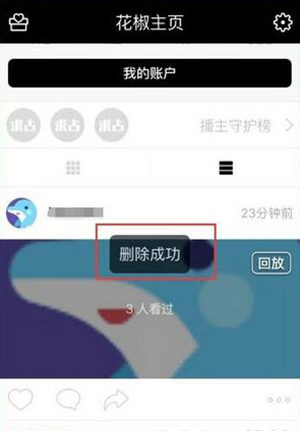 花椒直播回放怎么删除(3)