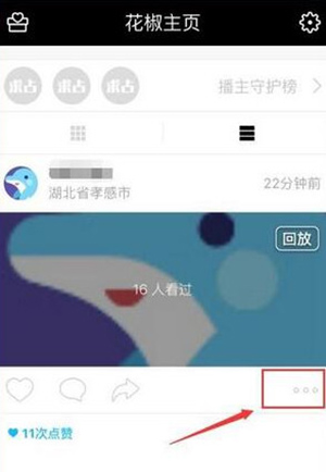 花椒直播回放怎么删除(1)