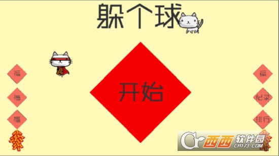 躲个球