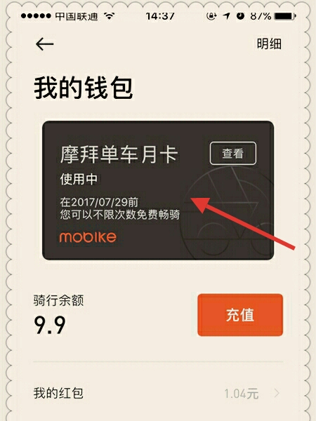 摩拜单车的月卡怎么用(2)