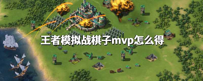 王者模拟战棋子mvp怎么得