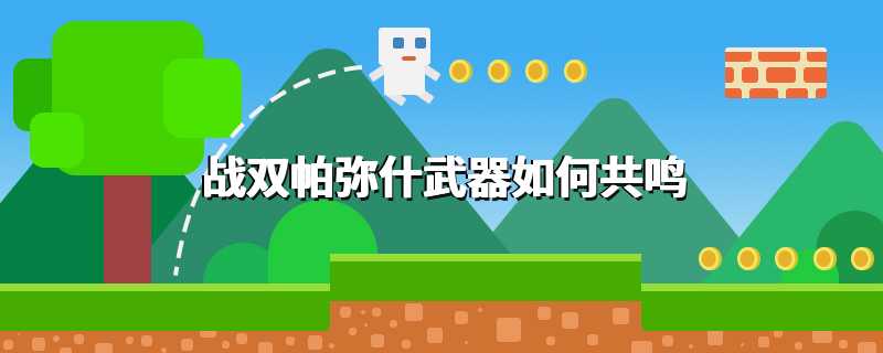 战双帕弥什武器如何共鸣