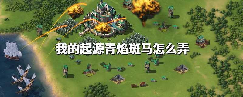 我的起源青焰斑马怎么弄