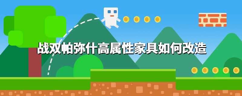 战双帕弥什高属性家具如何改造