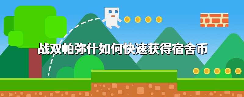 战双帕弥什如何快速获得宿舍币