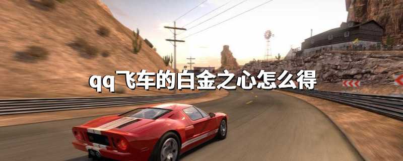 qq飞车的白金之心怎么得