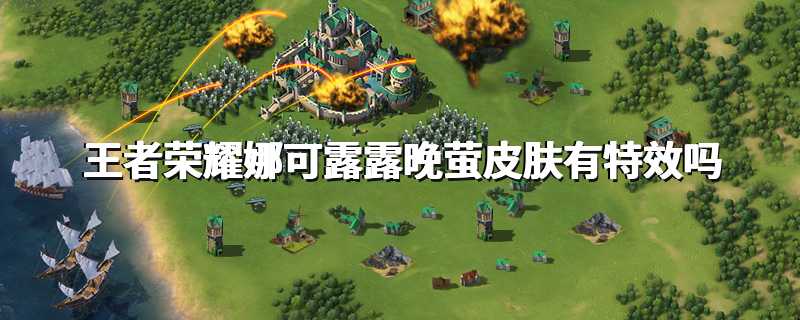 王者荣耀娜可露露晚萤皮肤有特效吗