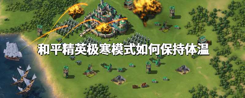 和平精英极寒模式如何保持体温