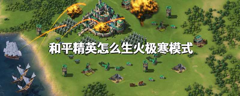 和平精英怎么生火极寒模式