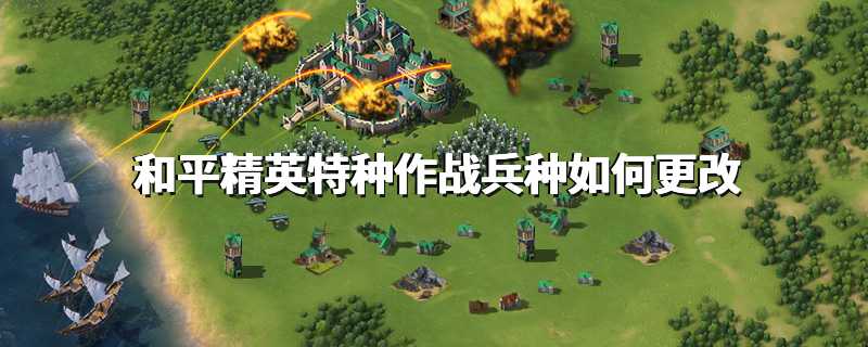 和平精英特种作战兵种如何更改