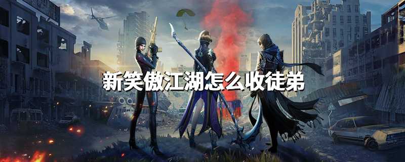 新笑傲江湖怎么收徒弟