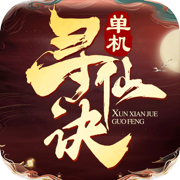寻仙诀