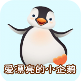爱漂亮的小企鹅儿童故事大全手机版