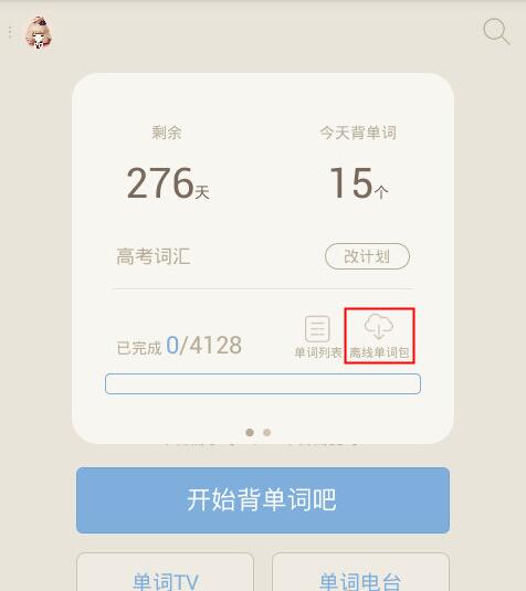 百词斩如何下载离线单词包(1)
