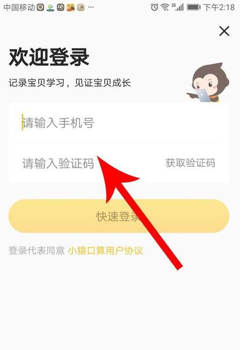 小猿口算验证码如何登录(1)
