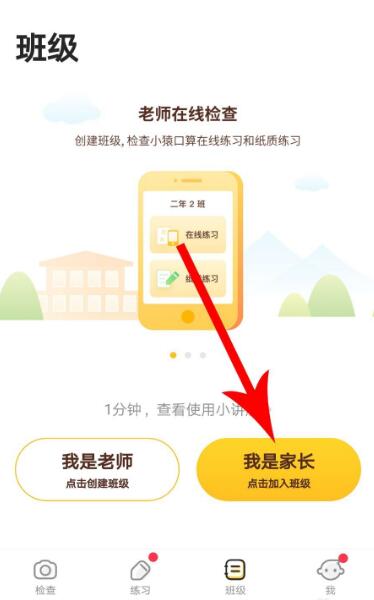 小猿口算加入班级步骤(2)