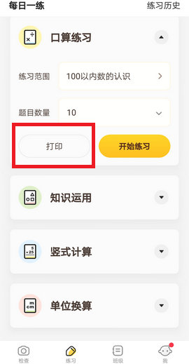小猿口算打印题目怎么弄