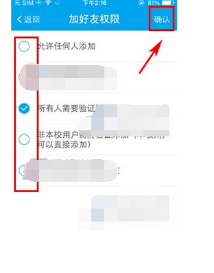 易班怎么设置添加好友权限(2)