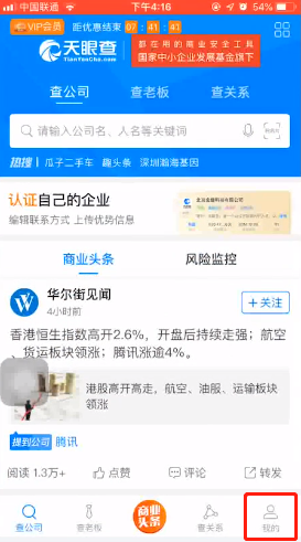 天眼查app怎么登录