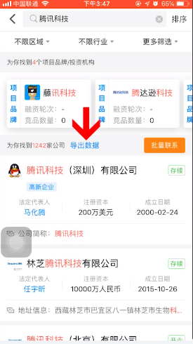天眼查怎么导出企业花名册(1)