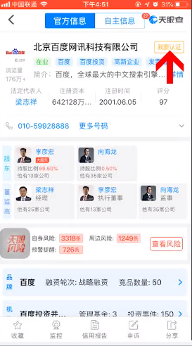天眼查如何编辑企业信息(2)