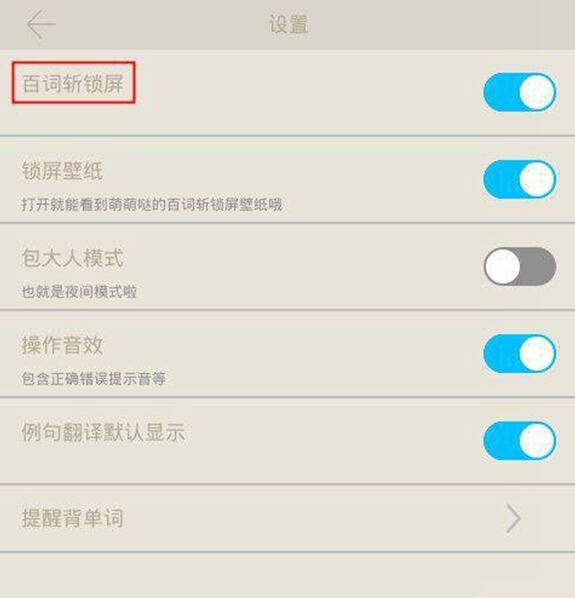 怎么设置百词斩锁屏(2)