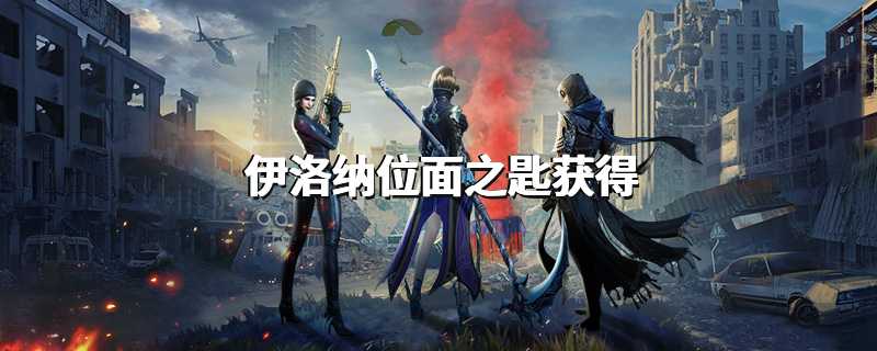 伊洛纳位面之匙获得