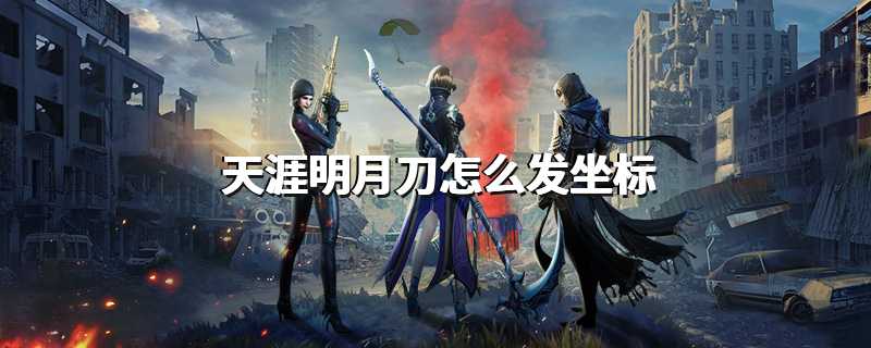 天涯明月刀怎么发坐标