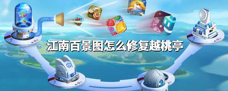 江南百景图怎么修复越桃亭