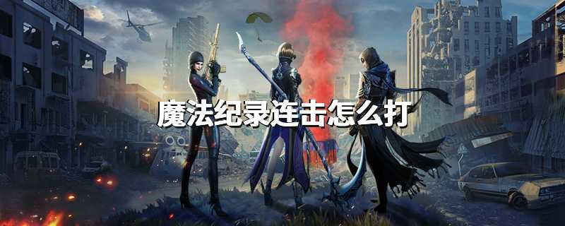 魔法纪录连击怎么打