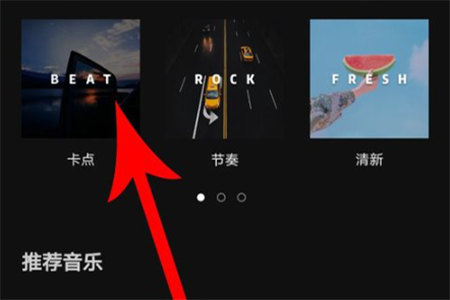 怎样用剪映剪辑卡点视频(2)