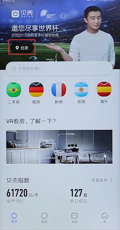 贝壳找房app怎么切换城市
