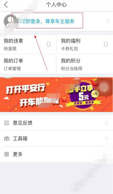 怎么登录平安好车主app(1)