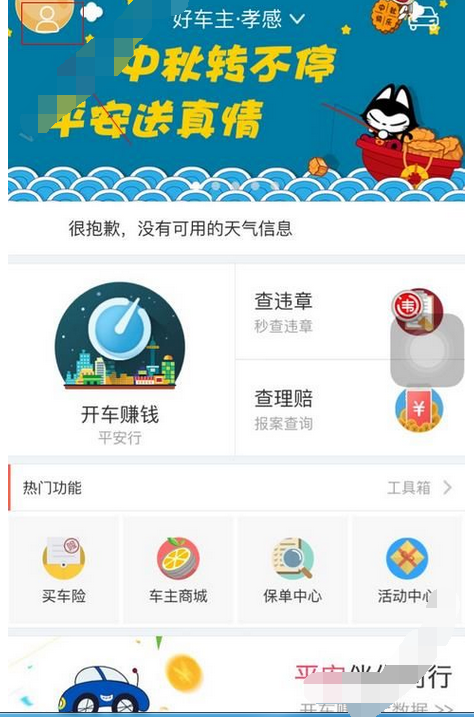 怎么登录平安好车主app