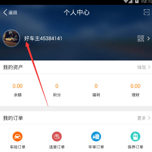 平安好车主如何修改个人信息