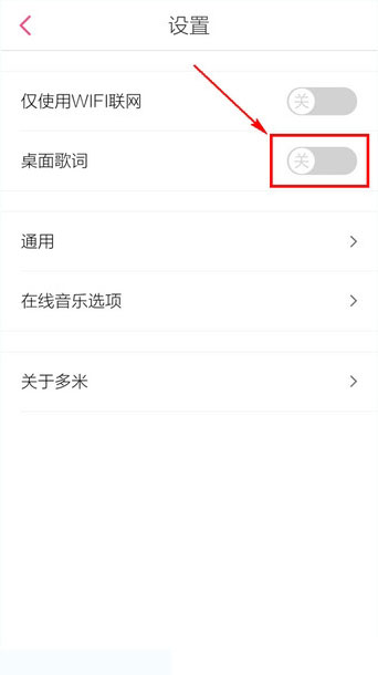 多米音乐如何设置桌面歌词(2)