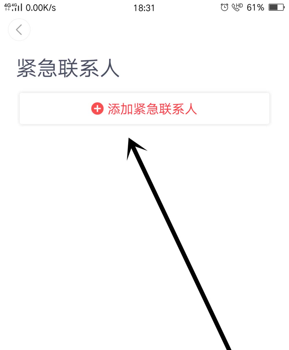 嘀嗒出行怎么添加紧急联系人(4)