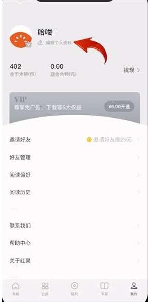 红果小说怎么改昵称