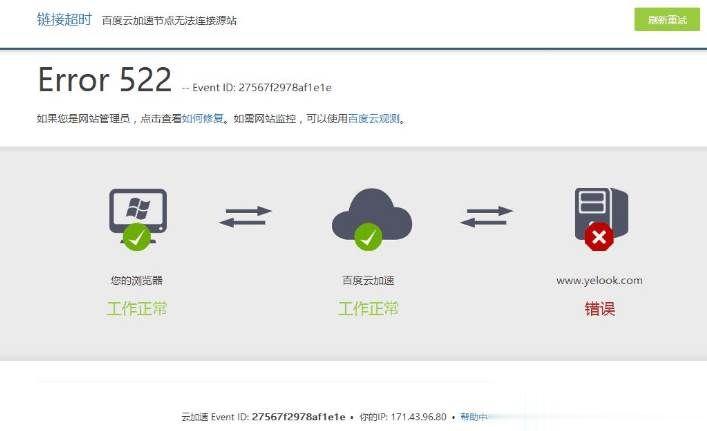 Error 522是什么意思 网页打不开Error 522解决方法