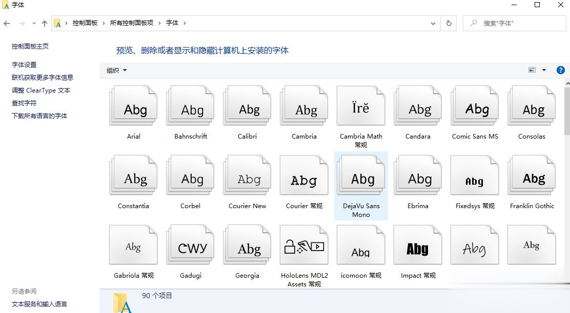 win10字体文件夹在哪里(4)
