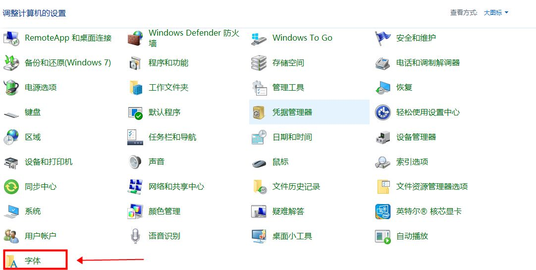 win10字体文件夹在哪里(3)