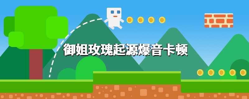 御姐玫瑰起源爆音卡顿