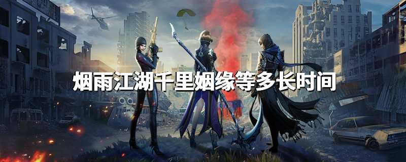 烟雨江湖千里姻缘等多长时间