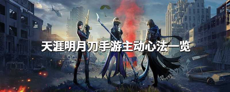 天涯明月刀手游主动心法一览