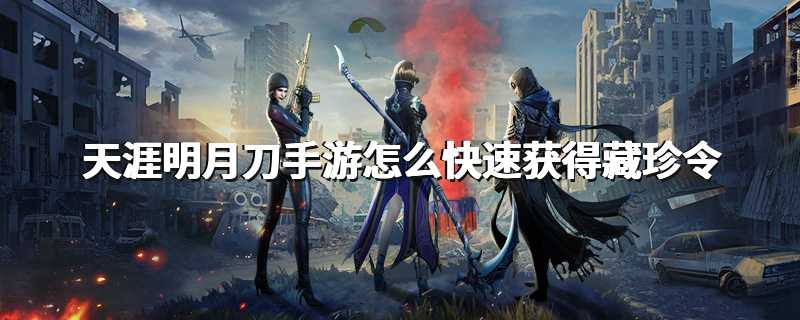 天涯明月刀手游怎么快速获得藏珍令